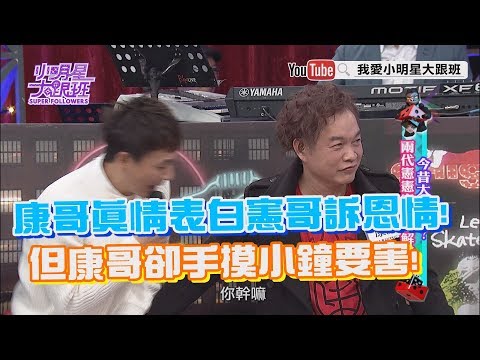 【超有梗】康哥真情表白憲哥訴恩情！但康哥卻手摸小鐘下面？