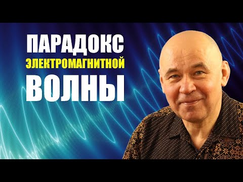 Парадокс электромагнитной волны