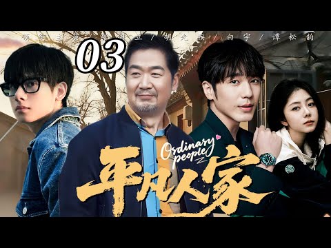 平凡人家 03  |  “爸，我养你！”#张嘉益 失业又瘫痪，女儿#谭松韵 扛下全家重担，父女亲情看一次哭一次💔