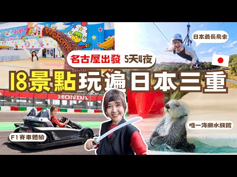 名古屋出發三重5天4夜，18個三重必去景點一網打盡！親子推薦日本旅遊🇯🇵 世界大賽冠軍甜點、鈴鹿賽車場🏁、鳥羽水族館、伊賀忍者村、海女小屋、主題樂園不用排隊輕鬆玩🎢｜日本有個U1