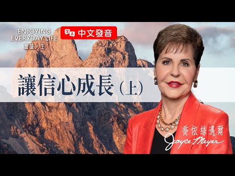 【中文發音】聽了一堆道，為什麼生命沒改變？學會用「信心」把神的話攪在一起！｜豐盛人生 喬依絲邁爾 Joyce Meyer《讓信心成長（上）》