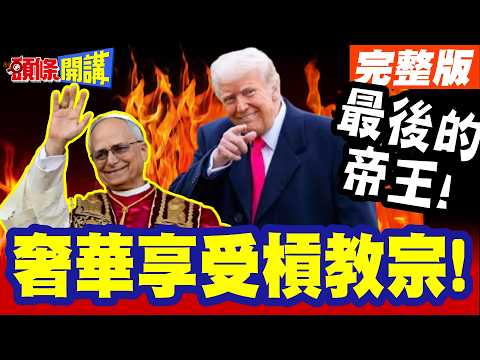 最後的帝王!向全球天主教宣戰! | 暴君!瑪麗皇后!川普頭銜再添倆!沉迷奢華享受開槓教宗!【頭條開講】完整版 @頭條開講HeadlinesTalk