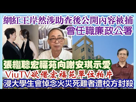 【每日新聞評述】6/12/2025(23:05)網紅王岸然涉助查後公開內容被國安拘捕!/王岸然曾任職廉政公署/張繼聰宏福苑向謝安琪示愛/浸大學生會悼念火災死難者遭校方封殺/ViuTV欲借宏福苑單位拍片