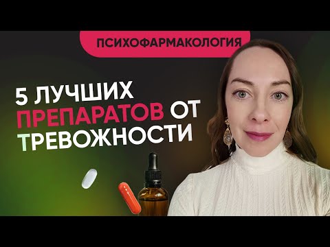 5 препаратов от тревожности. Что по-настоящему эффективно? Что применяется в Европе? @evropapsi