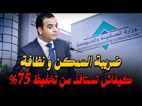كيفاش تستافذ من تخفيظ 75% على ضريبة  السكن والنظافة 2025