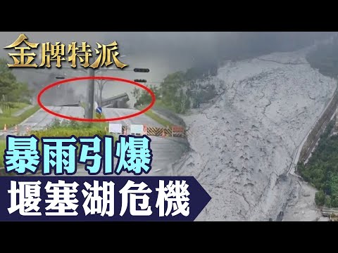 溢流還是潰堤? 花蓮馬太鞍堰塞湖釀災橋斷村淹！光復鄉陷泥水浩劫！【#金牌特派】@台灣大搜索CtiCSI​