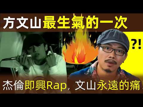 🔥【方文山最生氣的一次】因為這首歌，周杰倫、方文山差點絕交！周杰倫即興Rap，方文山永遠的痛！｜周杰倫｜周董｜杰倫｜Jay Chou｜方文山｜威廉古堡｜打籃球｜即興RAP