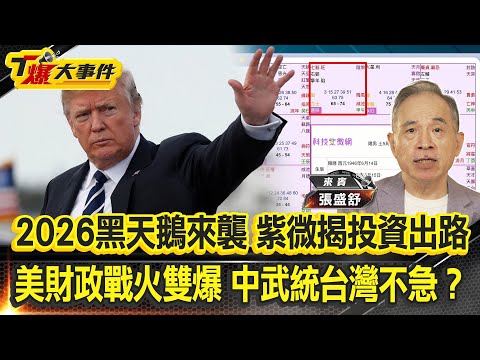 2026美債務炸彈引爆｜紫微財運揭投資方向｜台利益中美大籌碼｜中共不急武統台灣？川普健康刺殺雙夾擊•范斯提前接班？台政治人物算命眉角｜洗白金建希｜不是韓版陳圓圓是呂后？【#T爆大事件】20250905