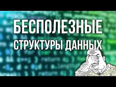 СТРУКТУРЫ — ТВОЯ ГЛАВНАЯ ОШИБКА
