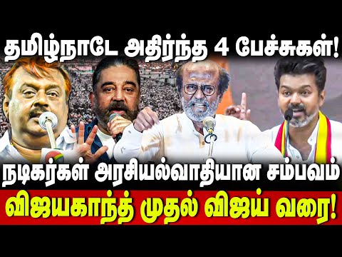 விஜயகாந்த் To விஜய்.. தமிழ்நாடே அதிர்ந்த 4 பேச்சு | Vijay |Vijayakanth | Kamal | Rajini | The Debate