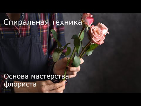 Spiral technique for assembling a bouquet. How to assemble a bouquet using a spiral.