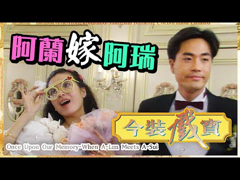 《今裝戲寶之阿蘭嫁阿瑞》- 陳庭威、伍詠薇、蔡曉儀、夏春秋、馮真、曾守明、劉兆璋 | Once Upon Our Memory-When A-Lan Meets A-Sui | ATV