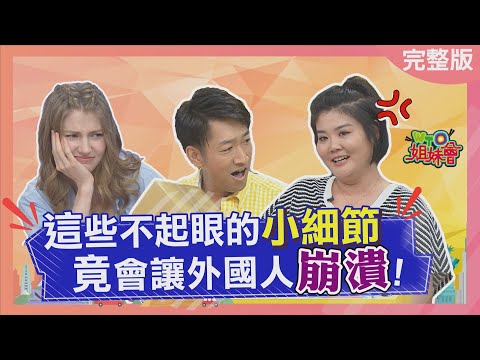 台灣這些不起眼的小細節 竟讓外國人好崩潰? 2023-08-08【WTO姐妹會】貝娜 Jinn 寶玲 Aky Kyoda Jenny 吉雷米