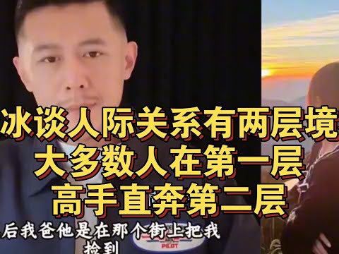 大冰谈人际关系有两层境界：大多数人在第一层，高手直奔第二层