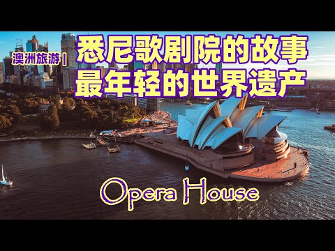 澳大利亚旅游 | 玩遍悉尼，悉尼歌剧院（Sydney Opera House) | 纪念悉尼歌剧院建成50周年 | 世界上最美，最杰出的建筑之一 | 一个完美中充满了不完美的故事
