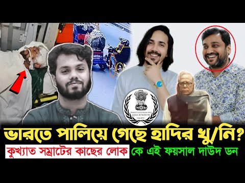 হাদিকে মে'রে ভারতে পালিয়ে গেছে খু/নি ফয়সাল?  কু'খ্যা'ত সম্রাটের যোগাসক্তি ও চাঞ্চল্যকর আপডেট | Hadi
