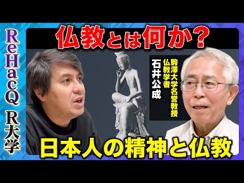 【高橋弘樹vs仏教学者】日本人の精神…仏教とは何か？【ReHacQ教養】