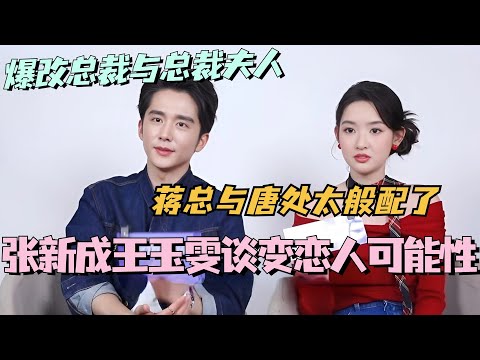 【MultiSub】张新成王玉雯谈竹马变恋人可能性？本哥王姐爆改总裁与总裁夫人！蒋总与唐处太般配了！#舍不得星星 #张新成 #王玉雯 #cdrama #娱乐 #甜宠