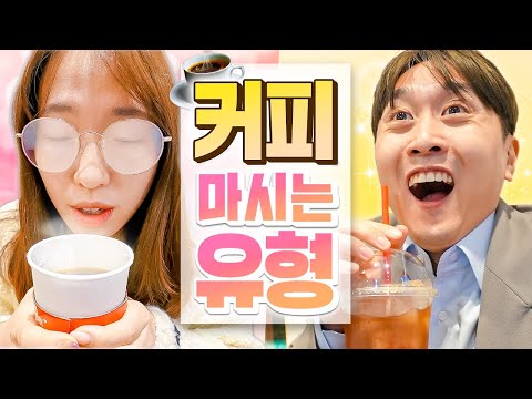 커피 마시는 유형 ㅋㅋㅋ 얼어 죽어도 아이스 아메리카노 손 ✋✋✋ (웃소 컴퍼니, 회사 다니는 유형, 직장인 유형)