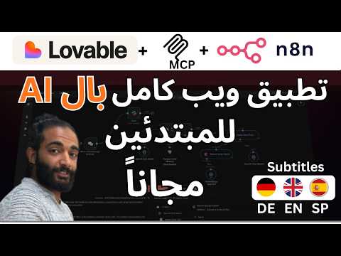 n8n بالعربي | Full WebApp | MCP connect n8n to lovable