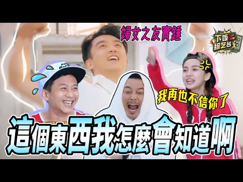 鄭愷竟然這麼了解女生的心思？Angelababy錯信鄧超被淋成落湯雞 陳赫不知道的東西全都答吃 | 奔跑吧 KUN 陳赫 鹿晗