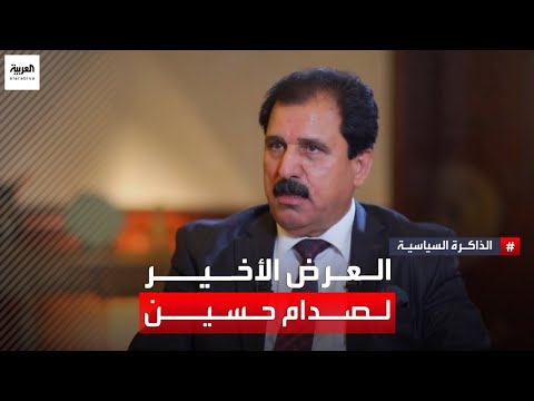 خليل الدليمي يكشف تفاصيل العرض الأخير من أميركا لإطلاق سراح الرئيس العراقي الأسبق صدام حسين