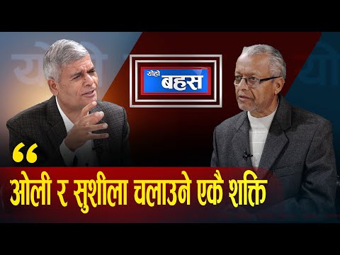 आजको दिनमा पुष १ गते र राजा महेन्द्र उपर हेरिने नजर, नेपाली कम्युनिष्ट राजनीति र भविष्य | Yoho Bahas