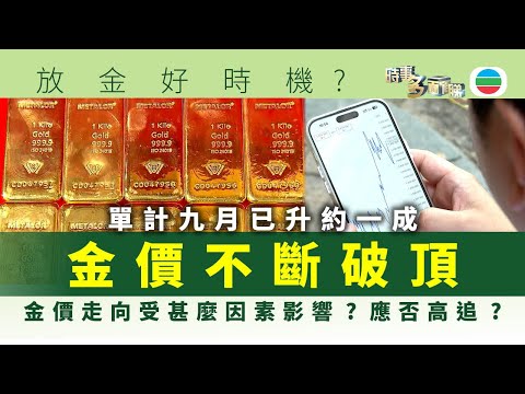 時事多面睇｜金價不斷破頂：單計九月已升約一成　應否高追?｜2025年10月02日｜無綫新聞 ｜TVB News
