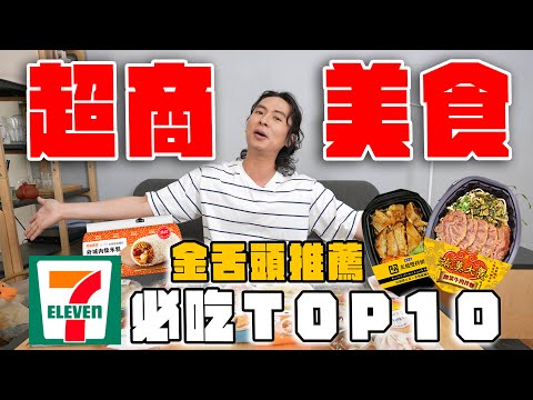 7-11超商美食Top10，吃完絕對無限回購！完勝現做的燒肉便當、酸菜牛肉拌麵、爆炒滷雞胗竟然是神物？
