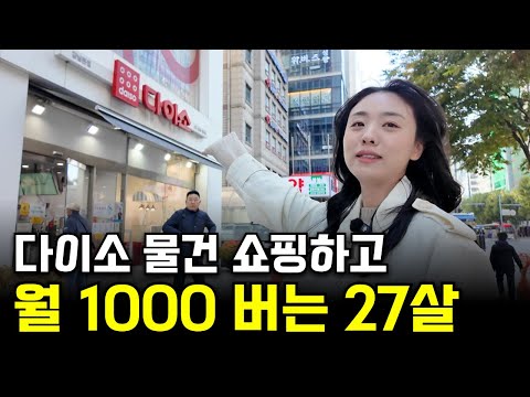 다이소 천원짜리 물건으로 월 1000 버는 27살 여자