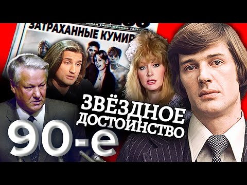 Звездное достоинство. Девяностые (90-е)