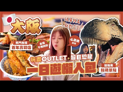 [ENG] Osaka 2025: Kadoma LaLaport One-Day Guide | Shopping, Dinosaurs & Food🇯🇵