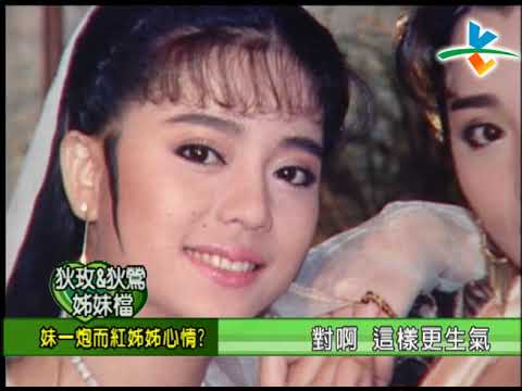 【完整版】冰火五重天-狄玫狄鶯姊妹檔 連明月 王彩樺 #9802-61