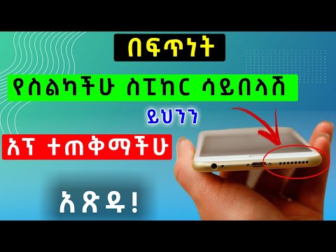 በፍጥነት የስልካችሁ ስፒከር ሳይበላሽ ይህንን አፕ ተጠቅማችሁ አጽዱ! መታየት ያለበት