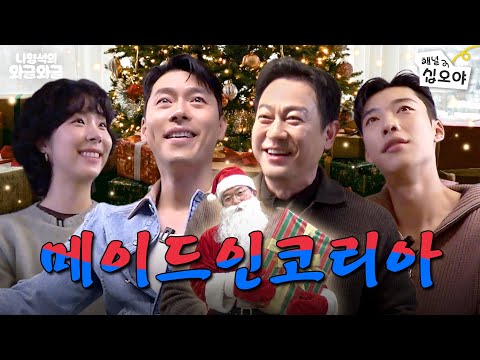 디즈니 출신(?) 배우들끼리 크리스마스 기념 와글ㅣ👅나영석의 와글와글