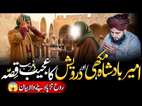 Ameer Badshah👑,Makhi😱 Aur Darwaish Ka Ajeeb O Gharib Qissa | Ajmal Raza Qadri 