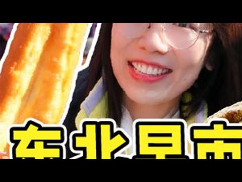 50元挑战东北早市，还剩21元扶墙出 #东北早市 #东北美食 #小河沿早市 #沈阳美食  #生活 #美食探店