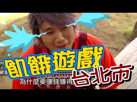 【飢餓遊戲 完整版】EP93 20180805 台北市_敬業飢民好棒棒！5566 孫協志 王仁甫 許孟哲  翁立友 謝金晶 何妤玟 夏宇童 阿達 郭亞棠 達伶