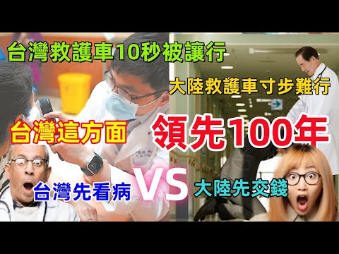 台灣這方面領先100年，台灣救護車10秒被讓行，大陸救護車沒人讓，台灣先看病後交錢，大陸先交錢後看病，差距太大了......