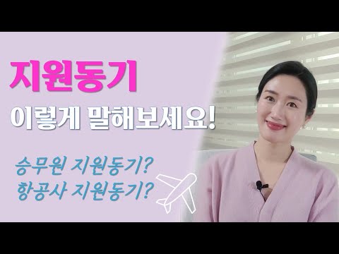 면접에서 합격하는 지원동기 | 승무원 지원동기 vs 항공사 지원동기 어떻게 다른가요? | 탈락하는 답변 예시