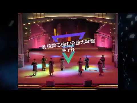 林子祥 街頭霸王榜完整現場