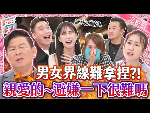 避嫌很難嗎？男女界線難拿捏｜女王真心話～逼問明星男女界線尺度！說謊就要被電！｜《女王大人克補》1-15／20231201