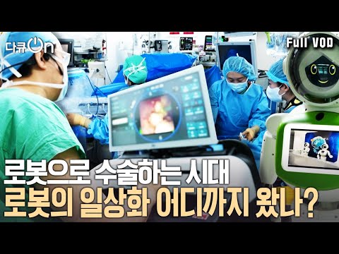 편안하게 앉아서 수술하는 의사?! 로봇으로 수술하는 시대가 왔다 | 다큐온 - 대한민국 스타트업, 로봇 시대를 열다 1부 | KBS 20240928 방송