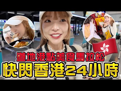 香港快閃24小時！沒帶現金出國嚇破膽🔥趕場吃港式美食、橋下打小人，台灣人被熱情款待｜#一隻阿圓