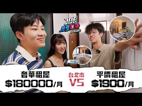 住北市只要1900！台北市租屋對決！一個月180000元的奢華租屋對決1900元的平價租屋！《Joe是要對決S2》Ep288 ft.Doris【Joeman】