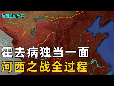 [Three-dimensional Map] Huo Qubing was on his own. The Battle of Hexi hit the Huns hard  and the He