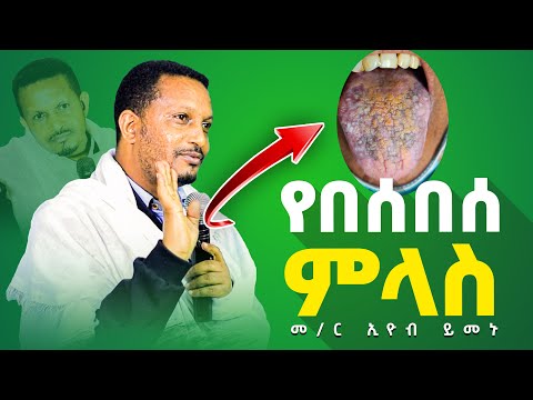 ♦️ተጠንቀቁ አደራ‼️👉''የበሰበሰ ምላስ''#👉ተወዳጁ መምህር ኢዮብ ይመኑ