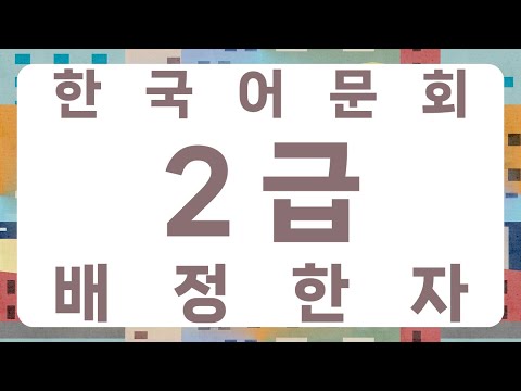 한국어문회 2급 배정한자 538자