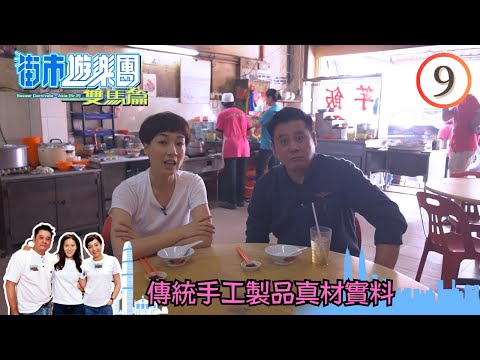 傳統手工製品真材實料 | 街市遊樂團 - 雙馬篇 #09 | 麥長青、江美儀、滕麗名 | 粵語中字 | TVB 2019
