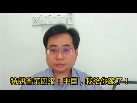 特朗普第四缩：中国，我给你跪了！ 23-4-2025@ahchungtalkshow8911